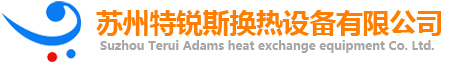 蘇州特銳斯換熱設(shè)備有限公司,